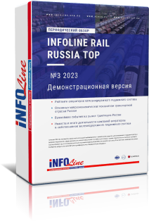 Ежеквартальный обзор "INFOLine Rail Russia TOP: №3 2023 год"