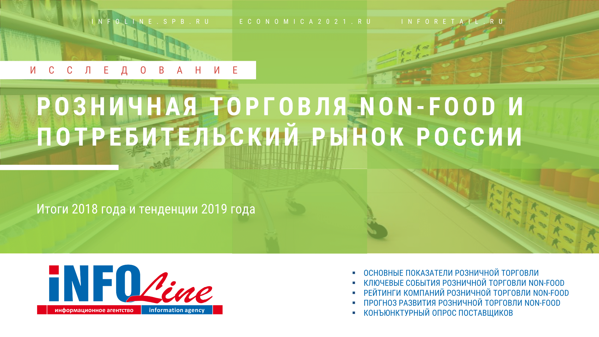 "Розничная торговля Non-Food и потребительский рынок России. Итоги 2018 года и тенденции 2019 года. Перспективы развития до 2021 года" (доступна обновленная версия)