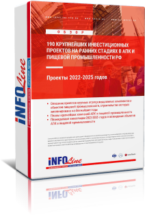 Отраслевой обзор "190 Крупнейших инвестиционных проектов на ранних стадиях в АПК и пищевой промышленности РФ"