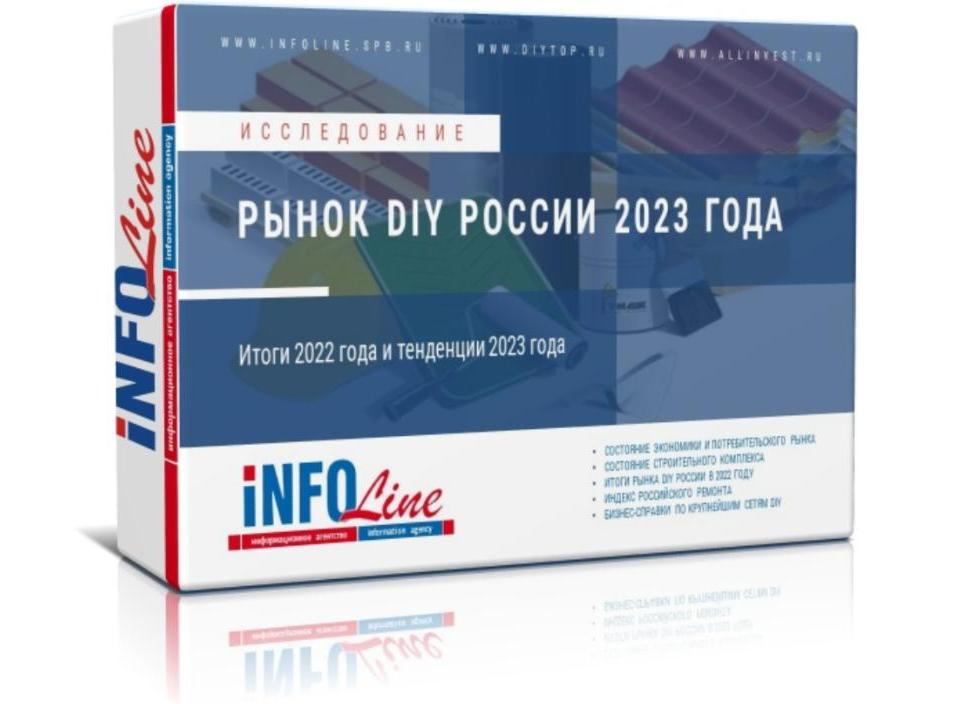 Исследование "Рынок DIY России. Итоги 2022 года" (готовится к выходу)