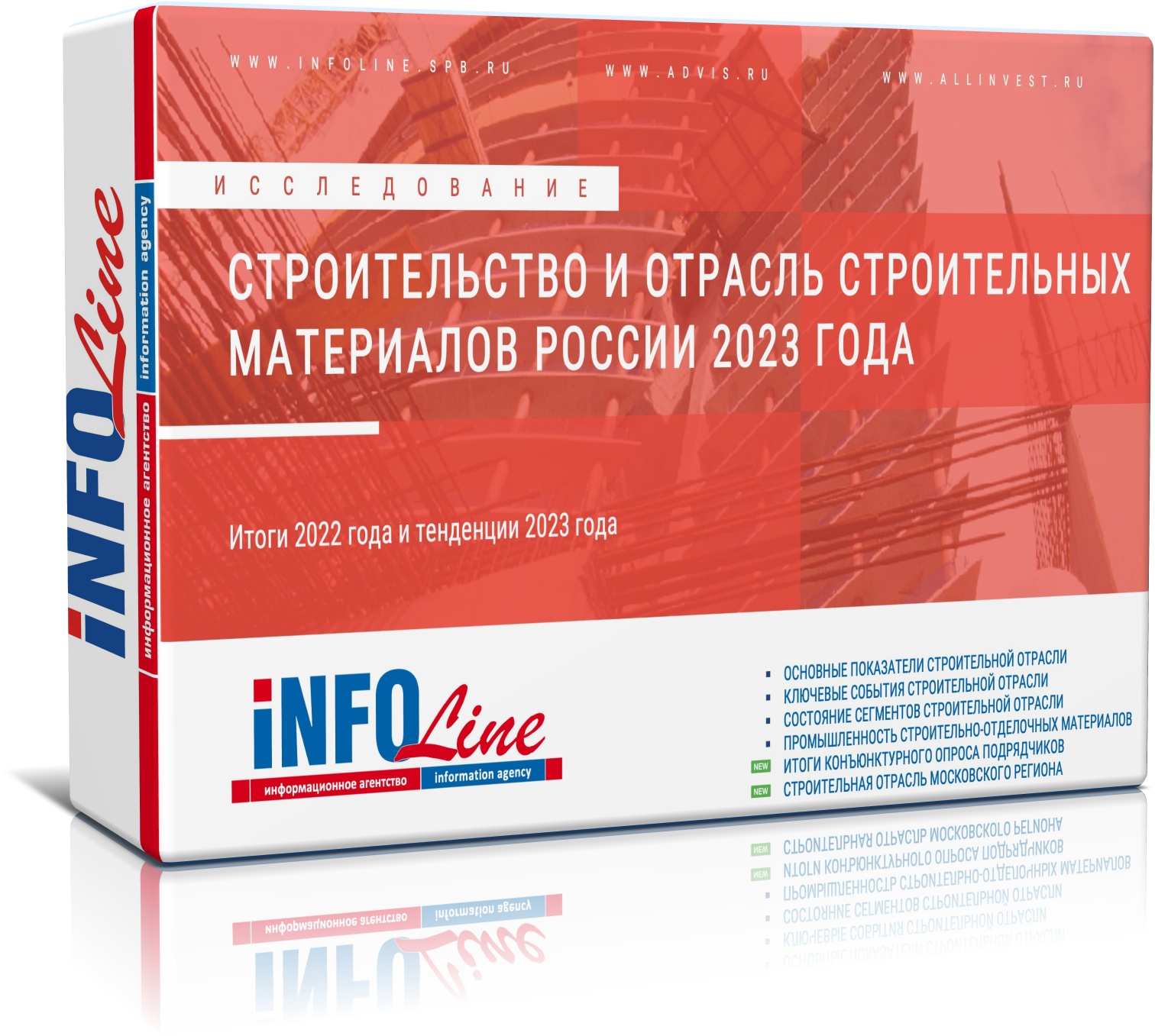Исследование "Строительство и отрасль строительных материалов РФ 2023 года"