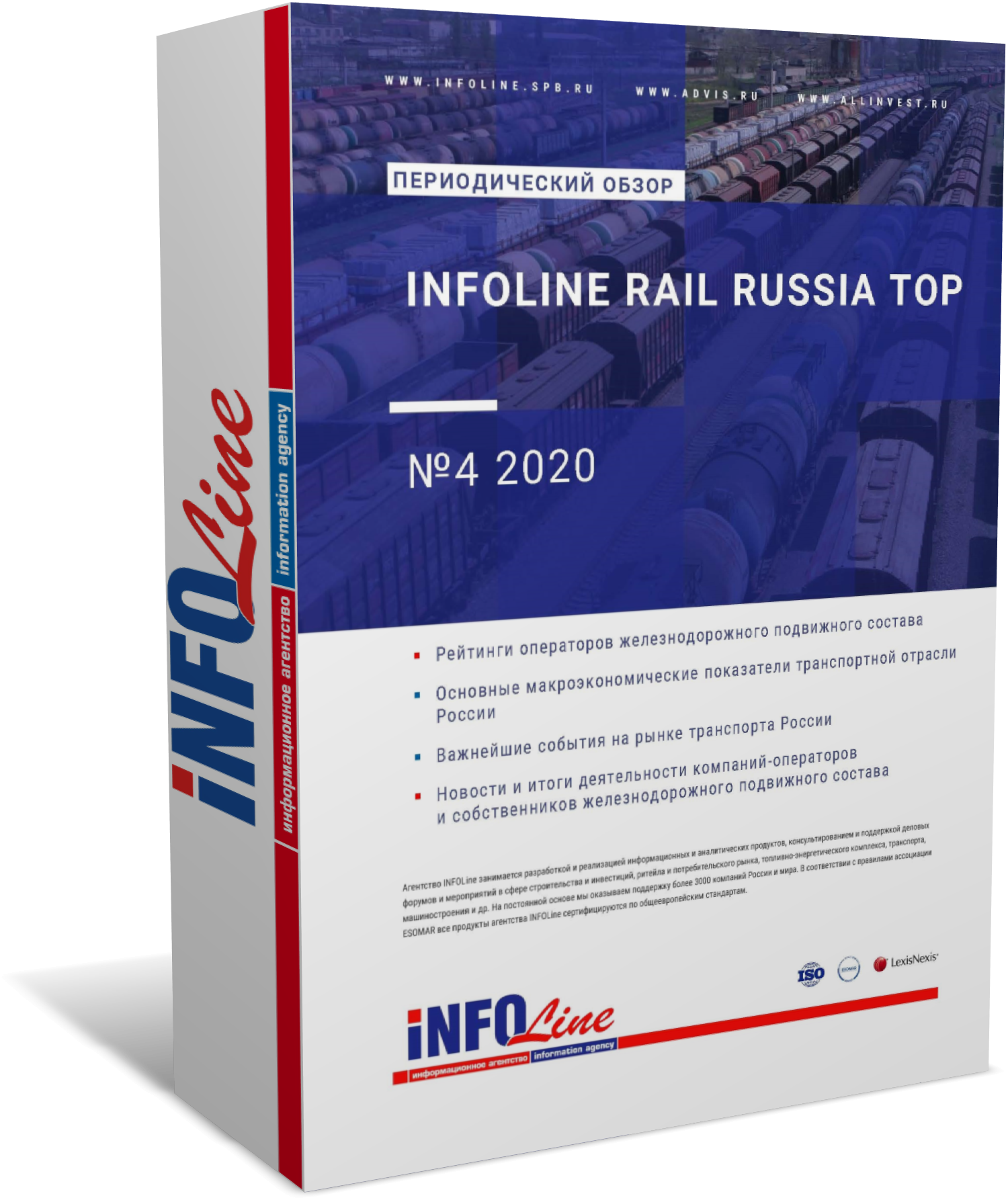 Ежеквартальный обзор "INFOLine Rail Russia TOP: №4 2020 год"