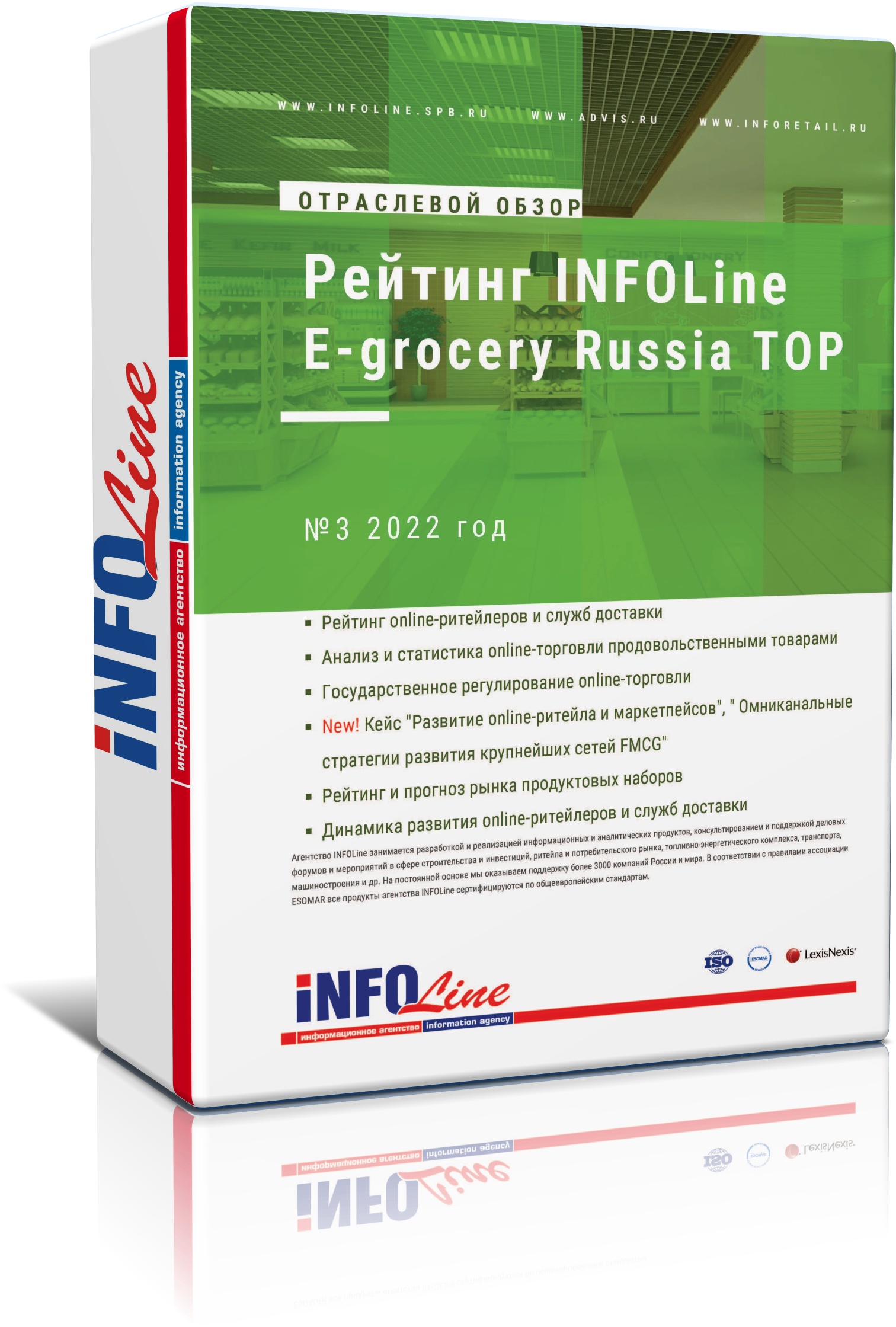 Ежеквартальный обзор "Рейтинг INFOLine E-grocery Russia TOP №3 2022 год" (доступна обновленная версия)