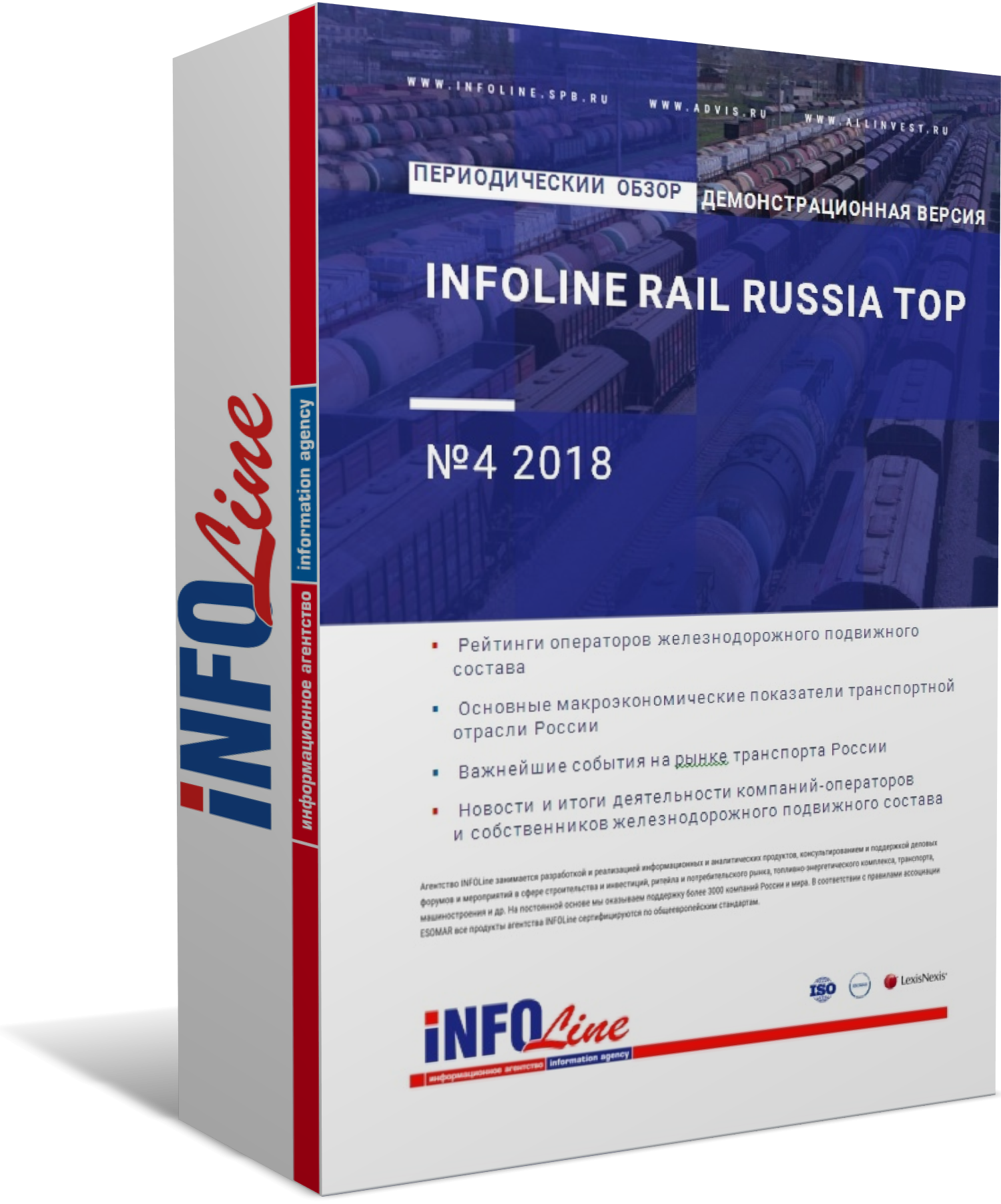 "INFOLine Rail Russia TOP: №4 2018 год" (доступна обновленная версия)