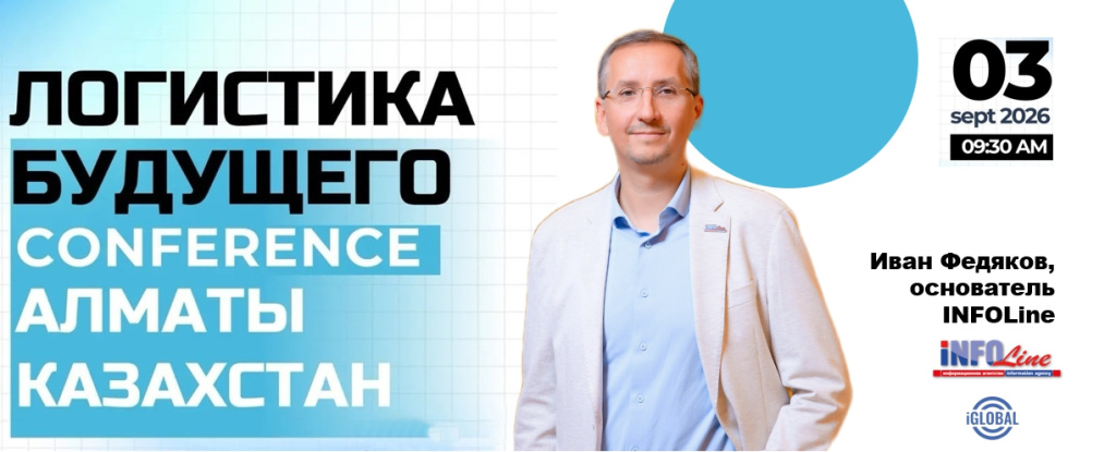 Логистика будущего_2026_INFOLine.jpg Логистика будущего_2026_INFOLine.jpg