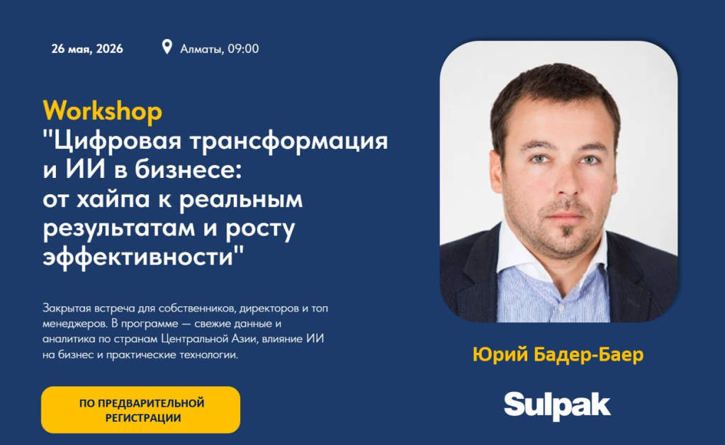 Воркшоп_Алматы_май 2026_Юрий Бадер-Баер.jpg Воркшоп_Алматы_май 2026_Юрий Бадер-Баер.jpg