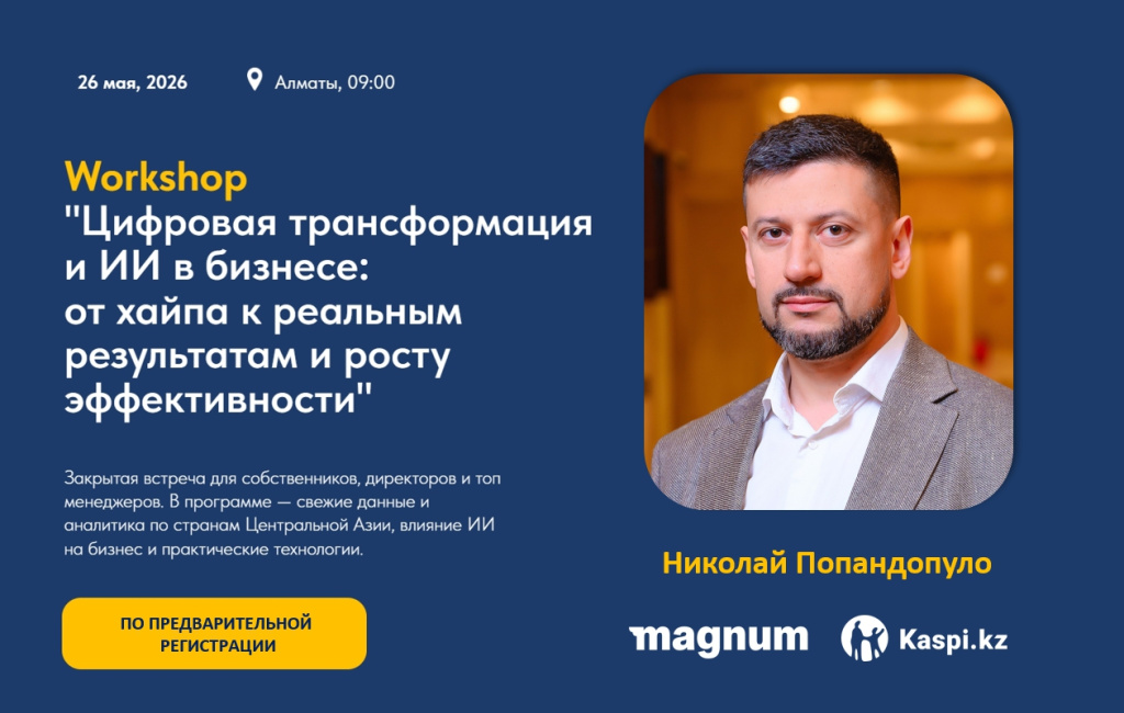 Воркшоп_Алматы_май 2026_Николай Попандопуло.jpg Воркшоп_Алматы_май 2026_Николай Попандопуло.jpg